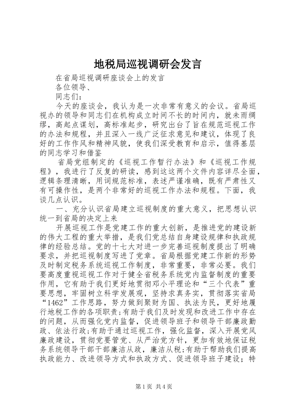 地税局巡视调研会发言材料_第1页