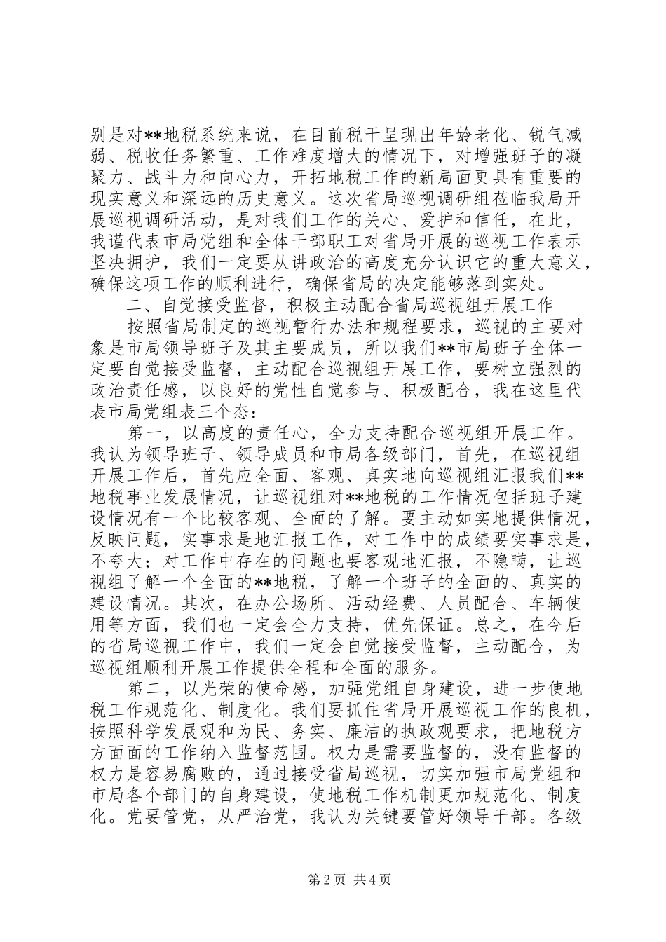 地税局巡视调研会发言材料_第2页