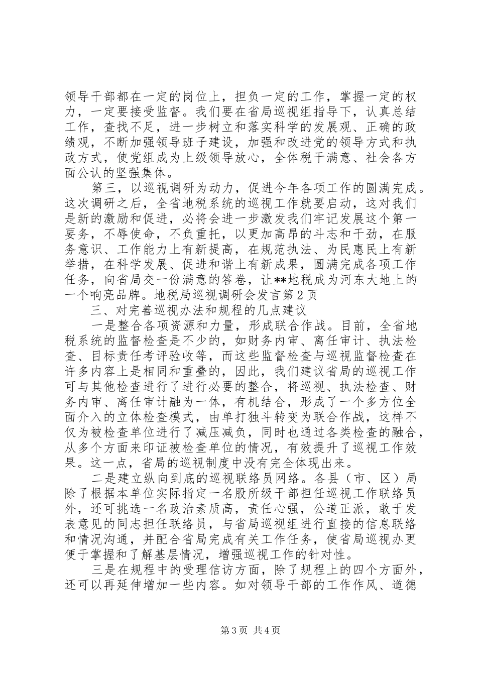 地税局巡视调研会发言材料_第3页