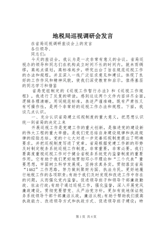 地税局巡视调研会发言材料