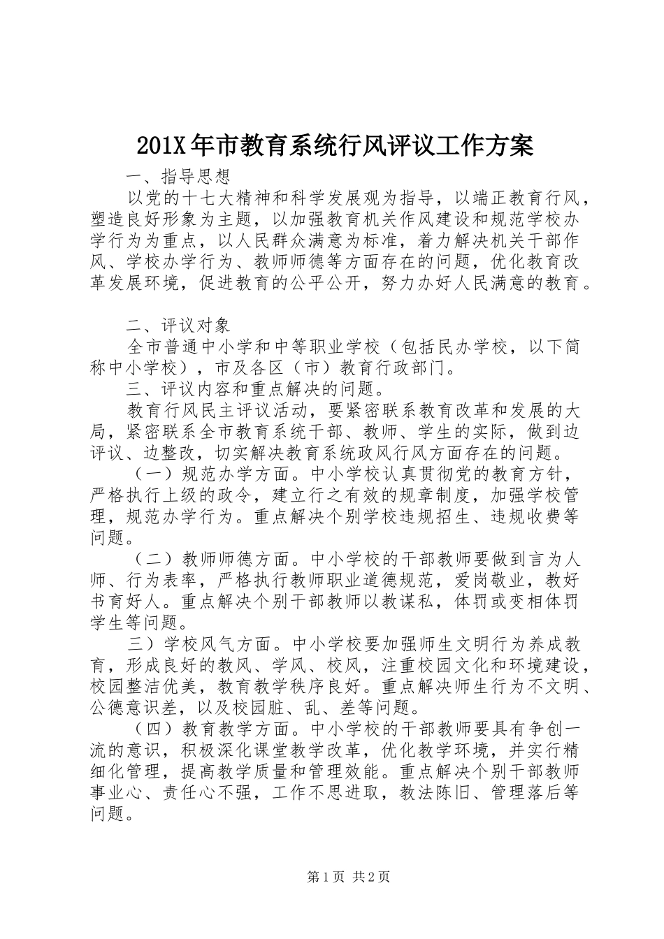 201X年市教育系统行风评议工作方案_第1页