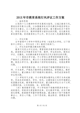 201X年市教育系统行风评议工作方案
