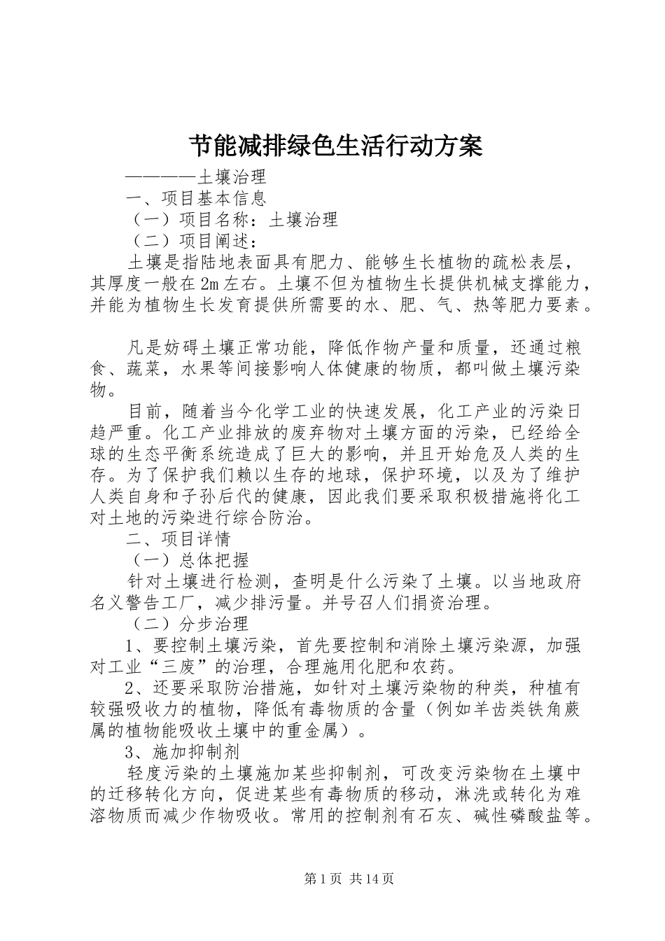 节能减排绿色生活行动方案_第1页