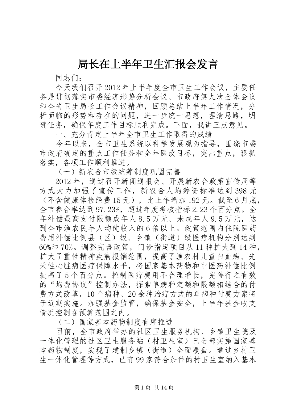 局长在上半年卫生汇报会发言稿_第1页