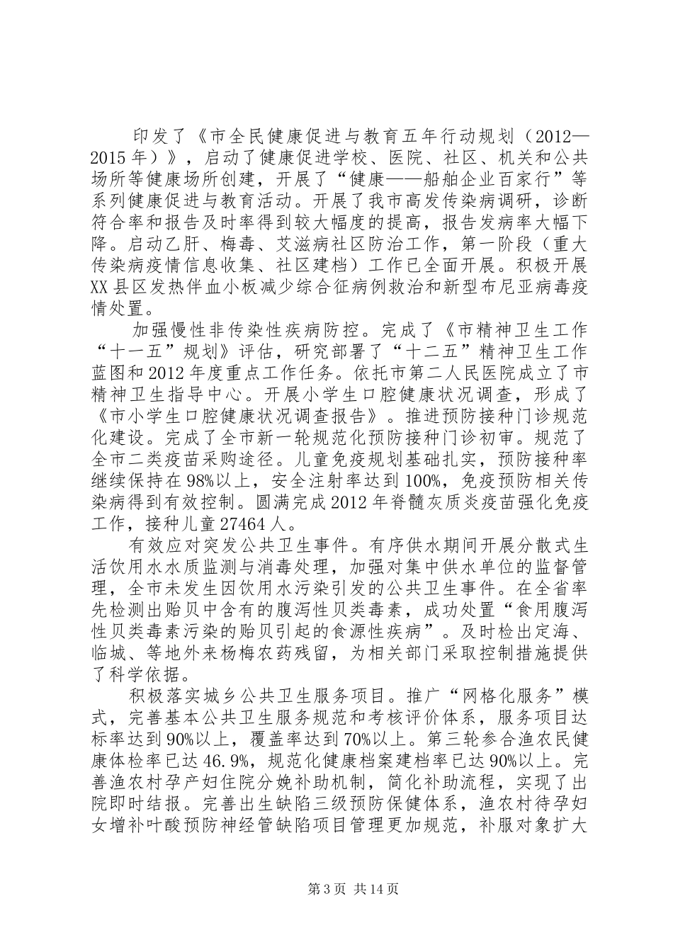 局长在上半年卫生汇报会发言稿_第3页