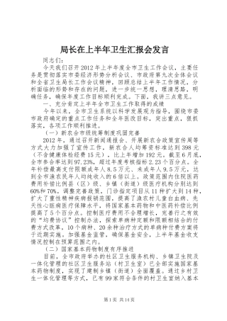 局长在上半年卫生汇报会发言稿