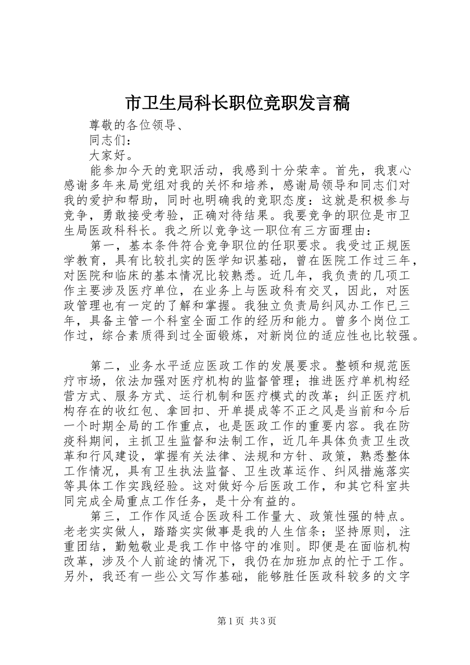 市卫生局科长职位竞职发言_第1页