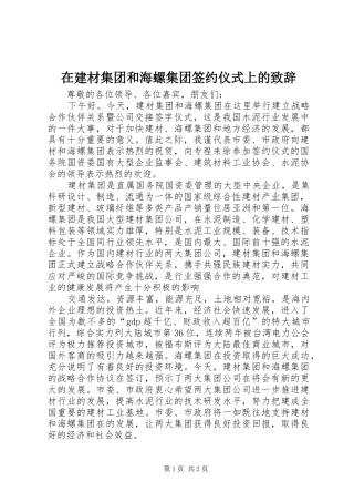 在建材集团和海螺集团签约仪式上的演讲致辞词