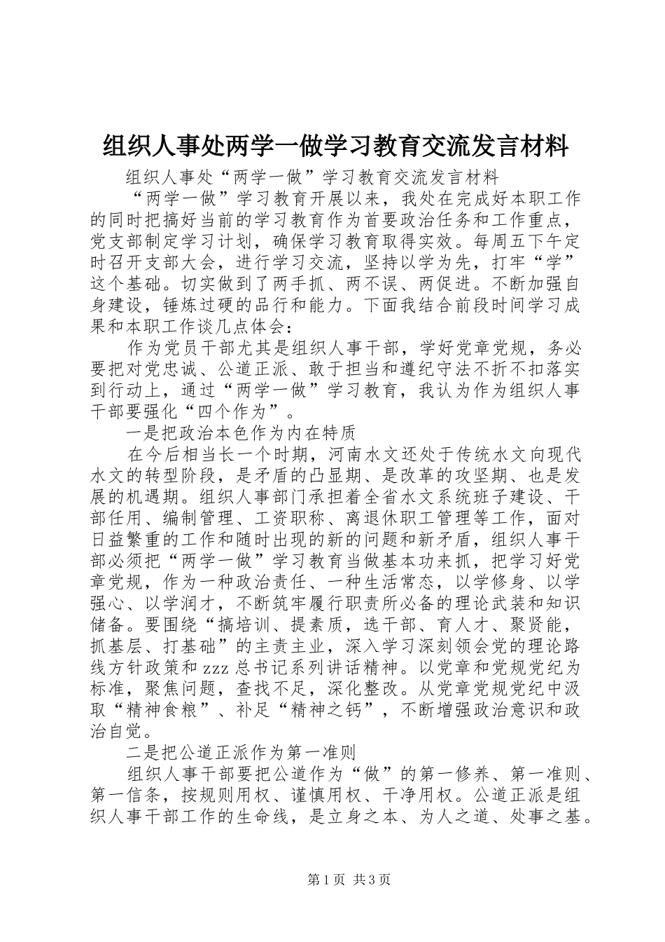 组织人事处两学一做学习教育交流发言材料提纲_第1页