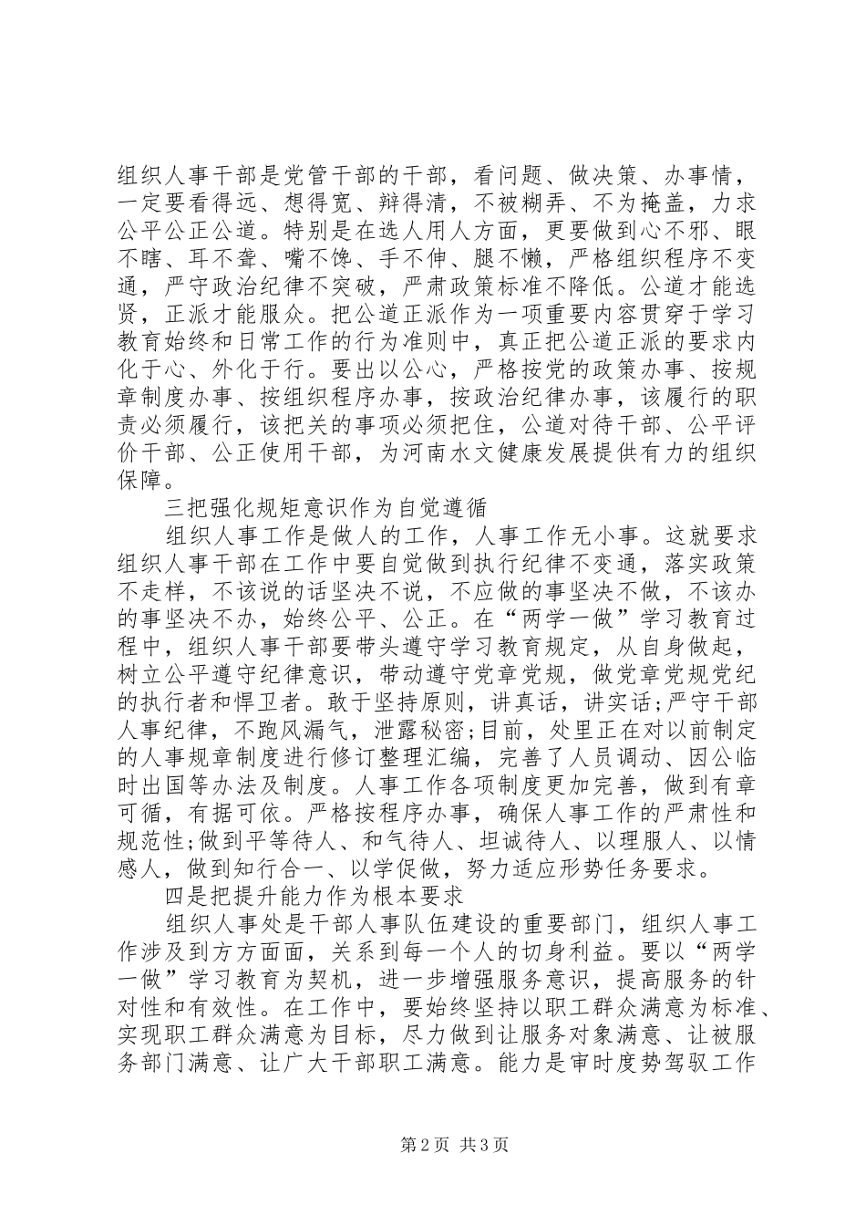 组织人事处两学一做学习教育交流发言材料提纲_第2页