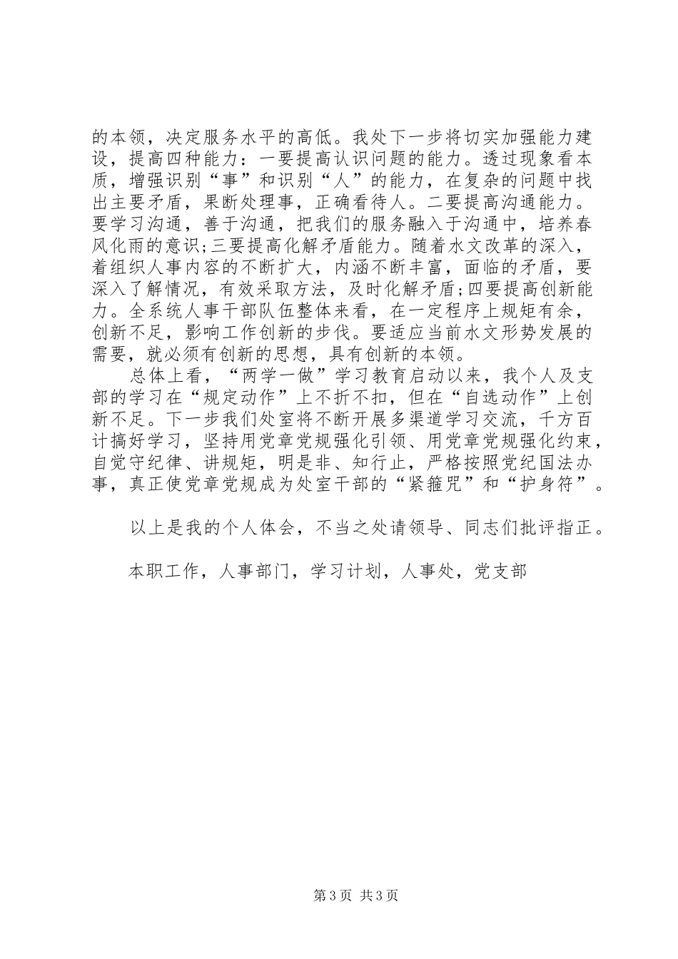 组织人事处两学一做学习教育交流发言材料提纲_第3页