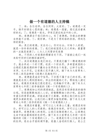 做一个有道德的人主持词
