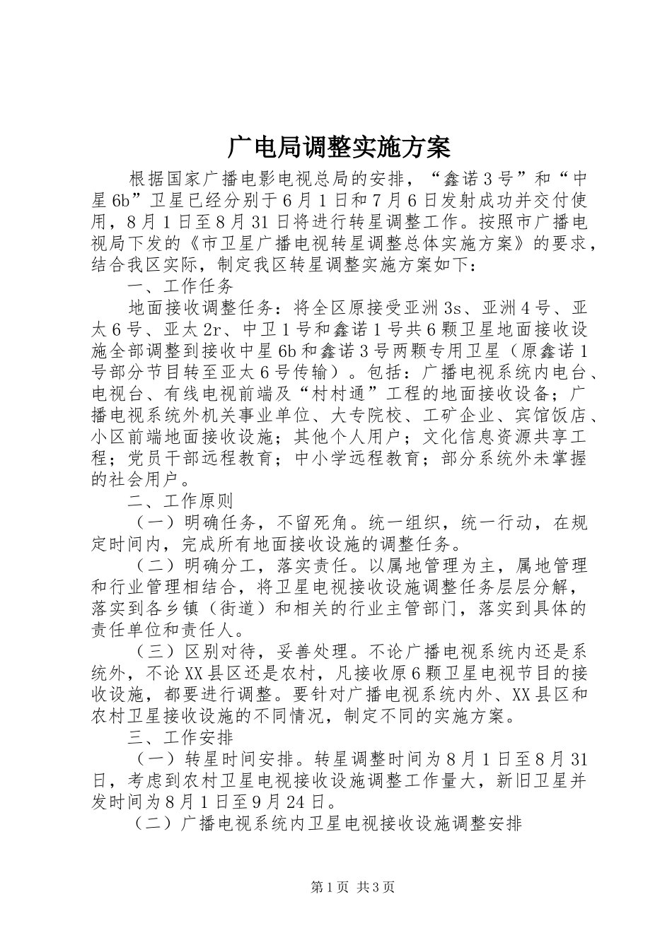 广电局调整实施方案_第1页