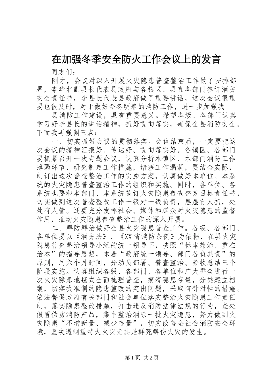 在加强冬季安全防火工作会议上的发言稿_第1页