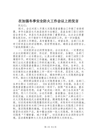 在加强冬季安全防火工作会议上的发言稿