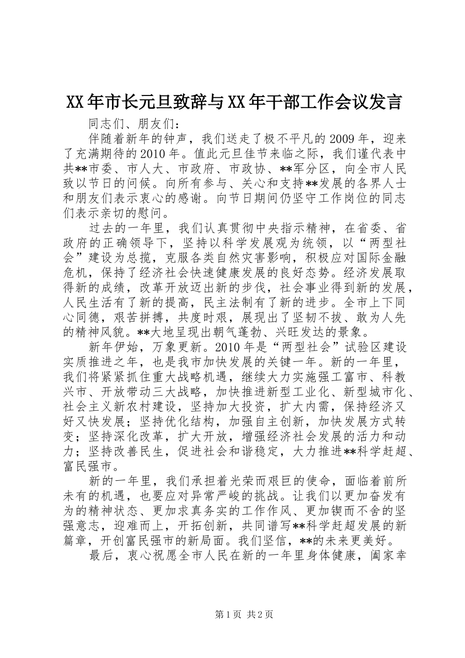 XX年市长元旦演讲致辞范文与XX年干部工作会议发言_第1页