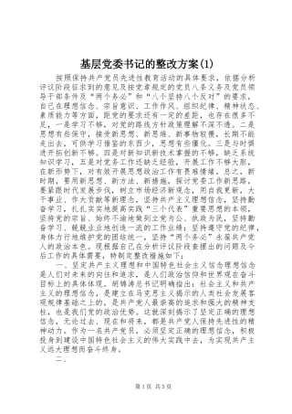 基层党委书记的整改方案(1)