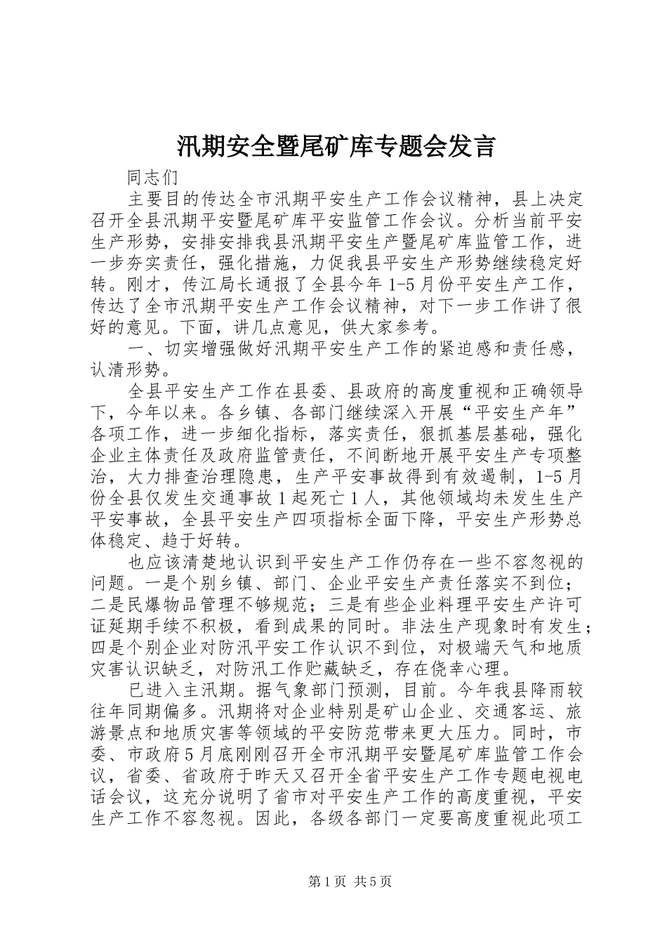 汛期安全暨尾矿库专题会发言稿_第1页