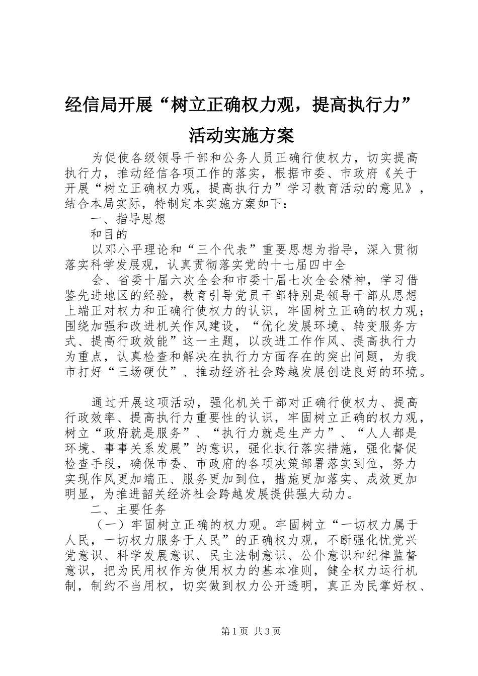经信局开展“树立正确权力观，提高执行力”活动实施方案_第1页