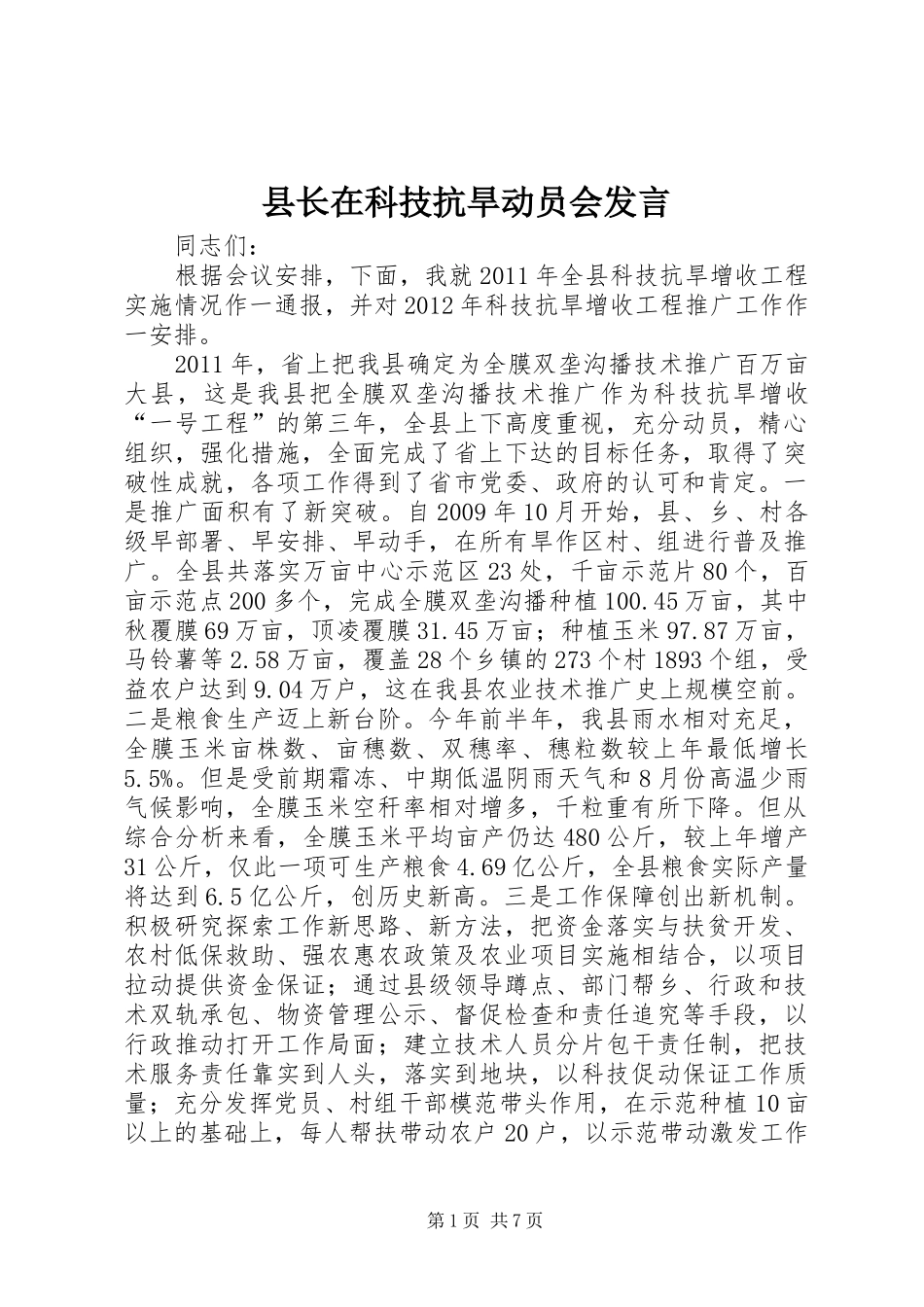 县长在科技抗旱动员会发言稿_第1页