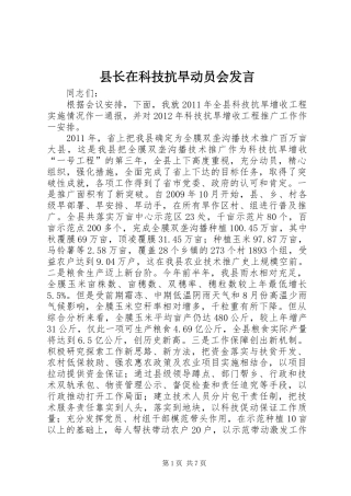 县长在科技抗旱动员会发言稿