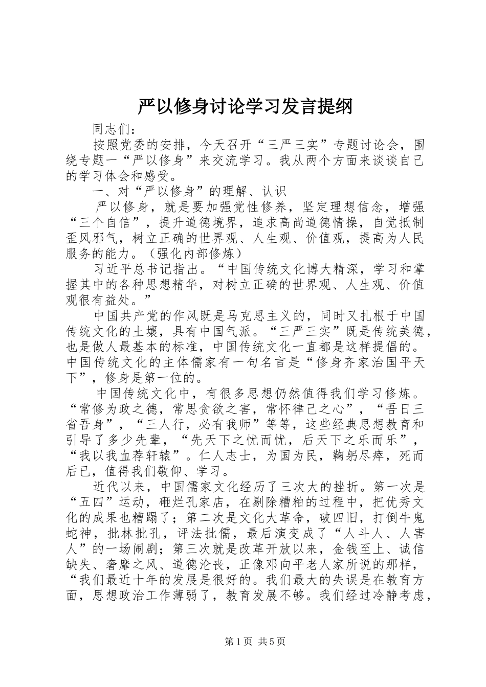 严以修身讨论学习发言材料_第1页