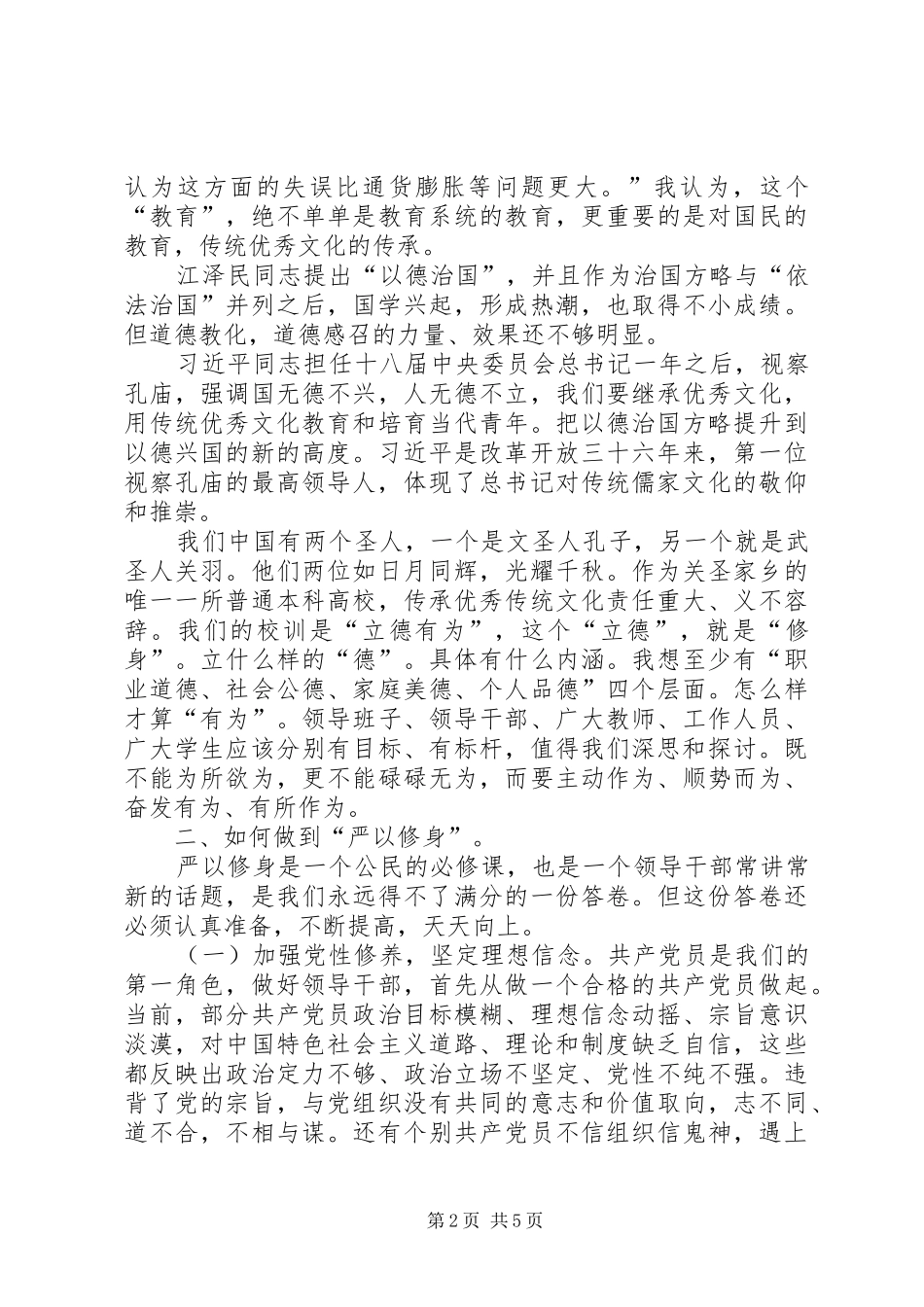 严以修身讨论学习发言材料_第2页
