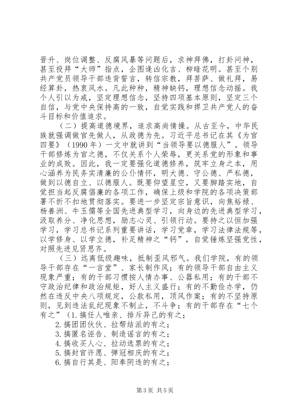 严以修身讨论学习发言材料_第3页