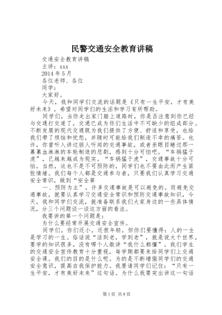 民警交通安全教育演讲稿