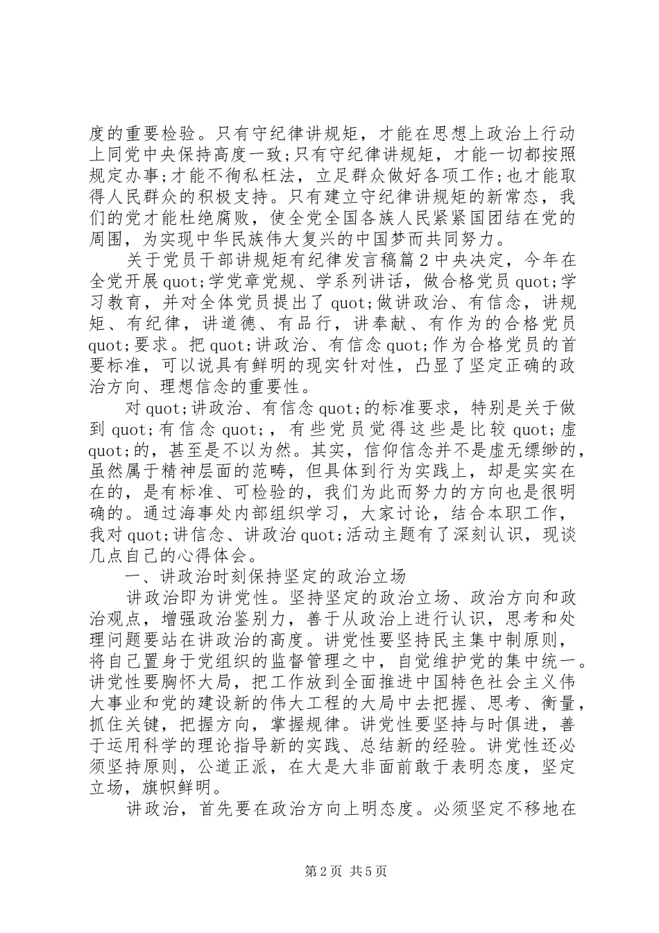 [关于党员干部讲规矩有纪律发言]党员干部守纪律讲规矩_第2页