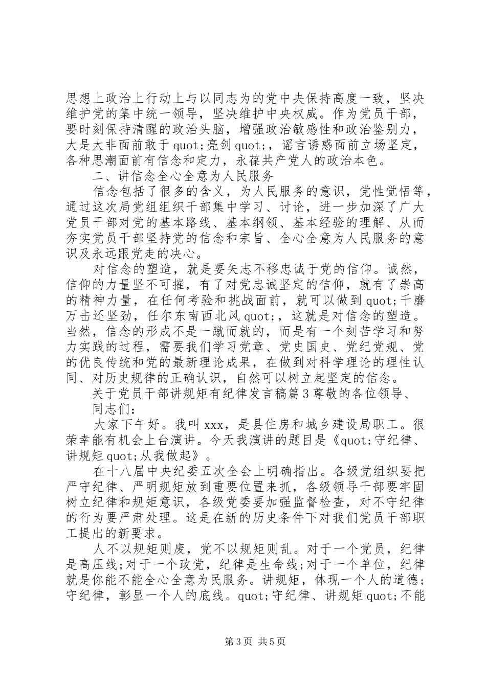 [关于党员干部讲规矩有纪律发言]党员干部守纪律讲规矩_第3页
