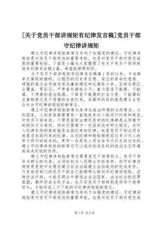 [关于党员干部讲规矩有纪律发言]党员干部守纪律讲规矩