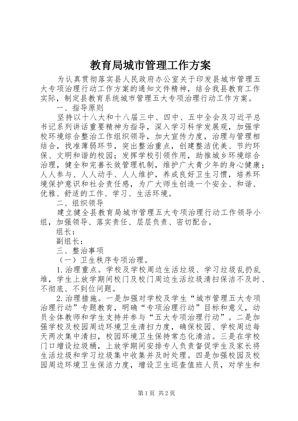 教育局城市管理工作方案_第1页
