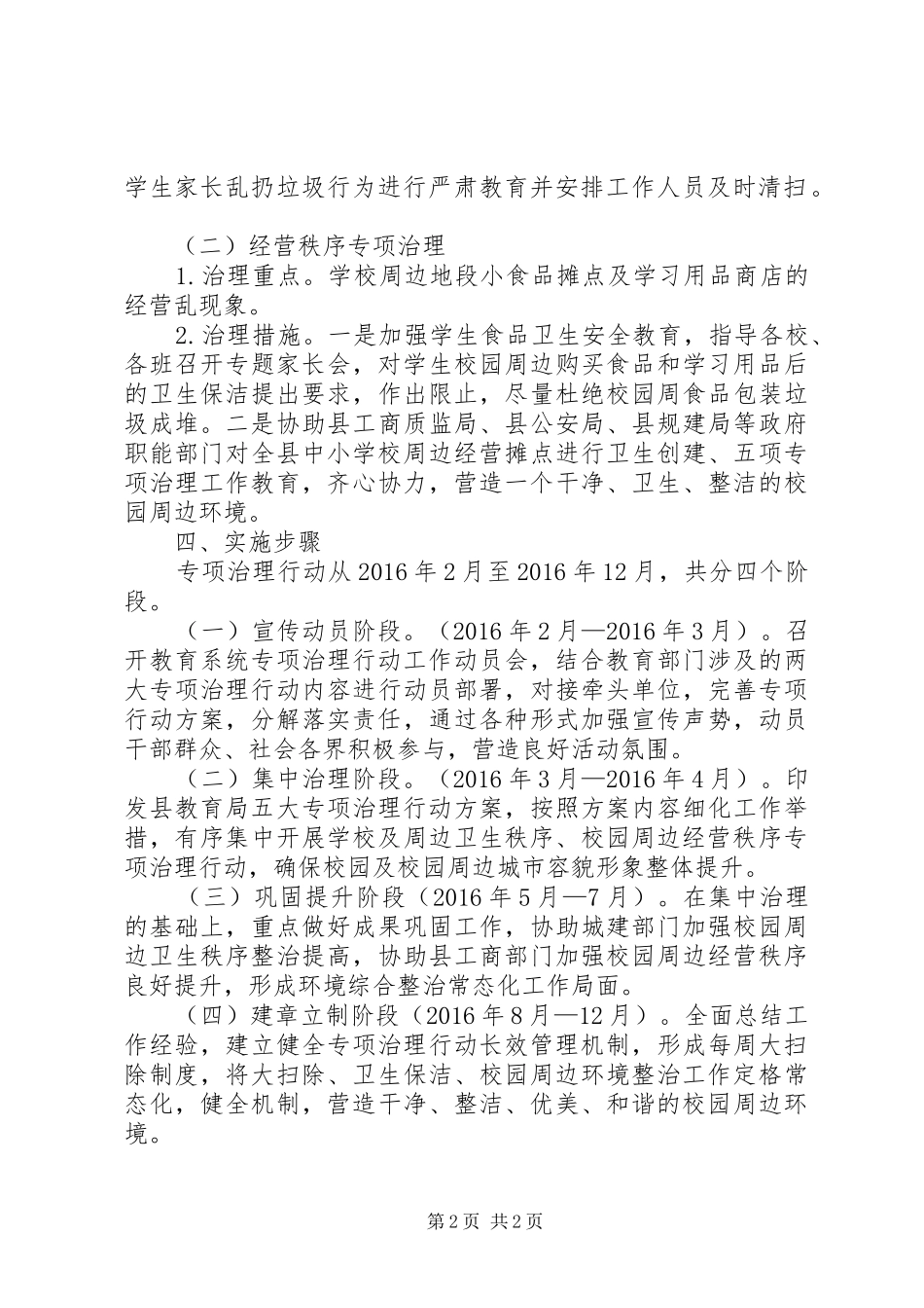 教育局城市管理工作方案_第2页