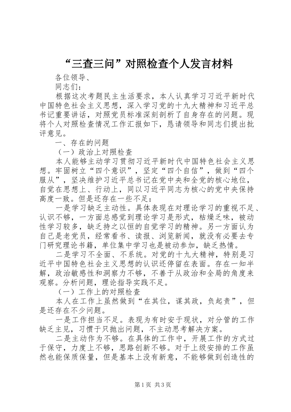“三查三问”对照检查个人发言材料提纲_第1页
