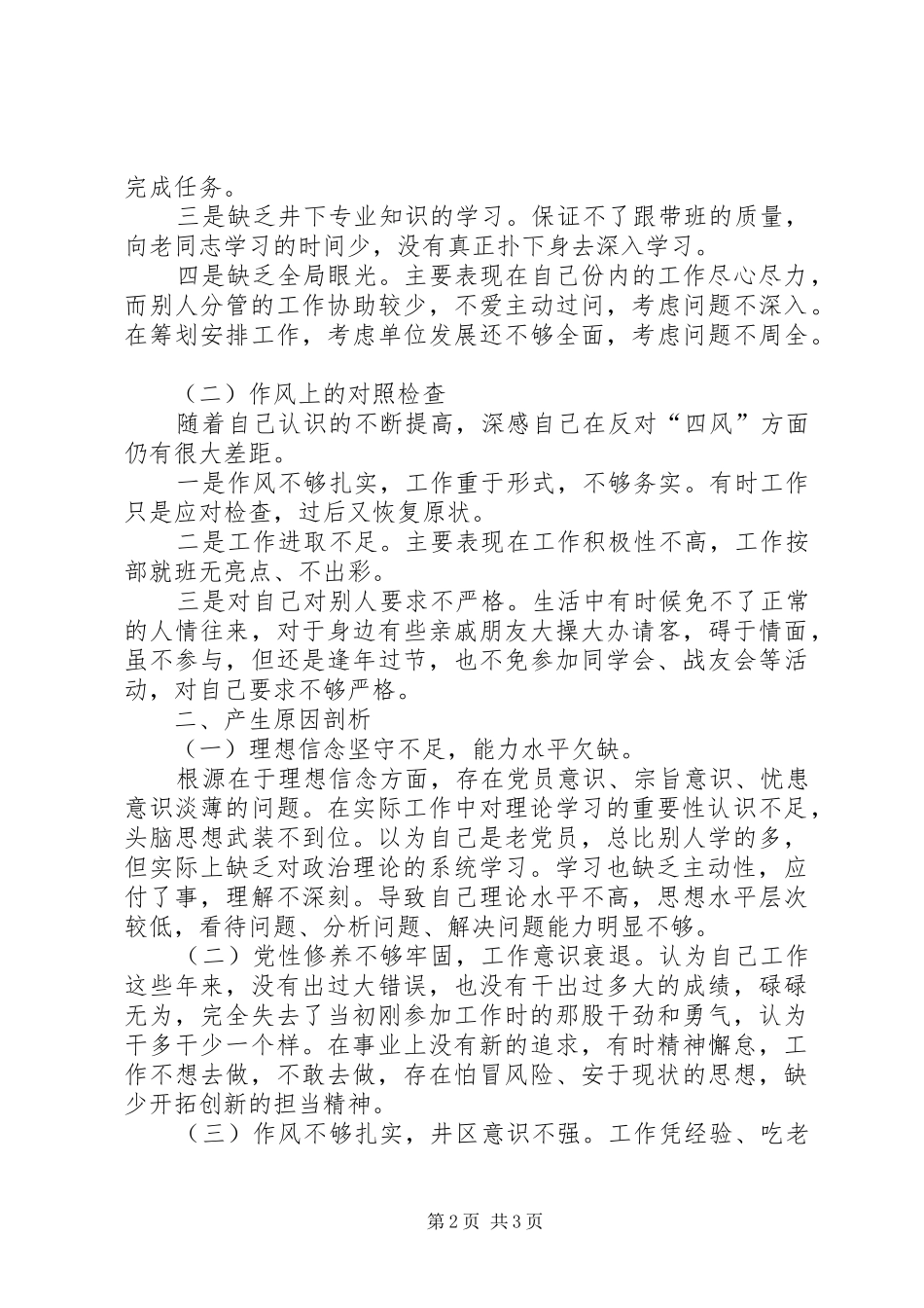 “三查三问”对照检查个人发言材料提纲_第2页