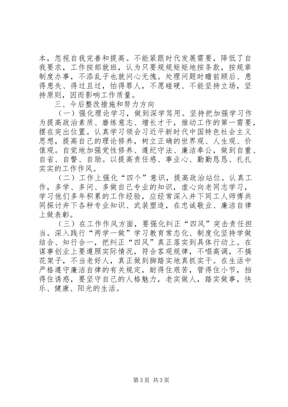 “三查三问”对照检查个人发言材料提纲_第3页