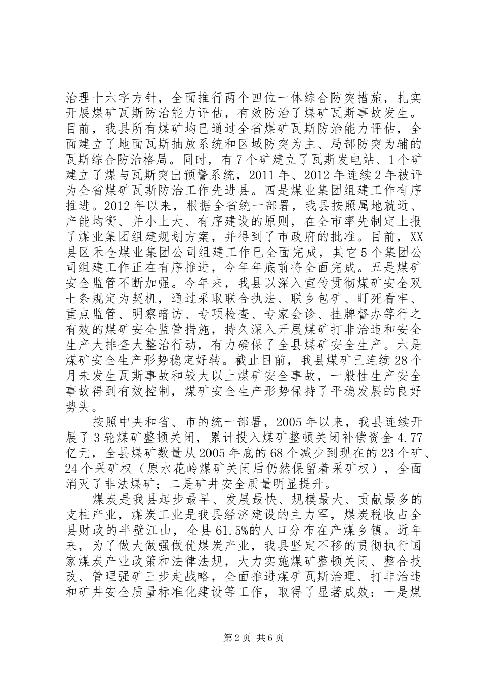 在关闭退出小煤矿专项调研会上的发言稿_第2页