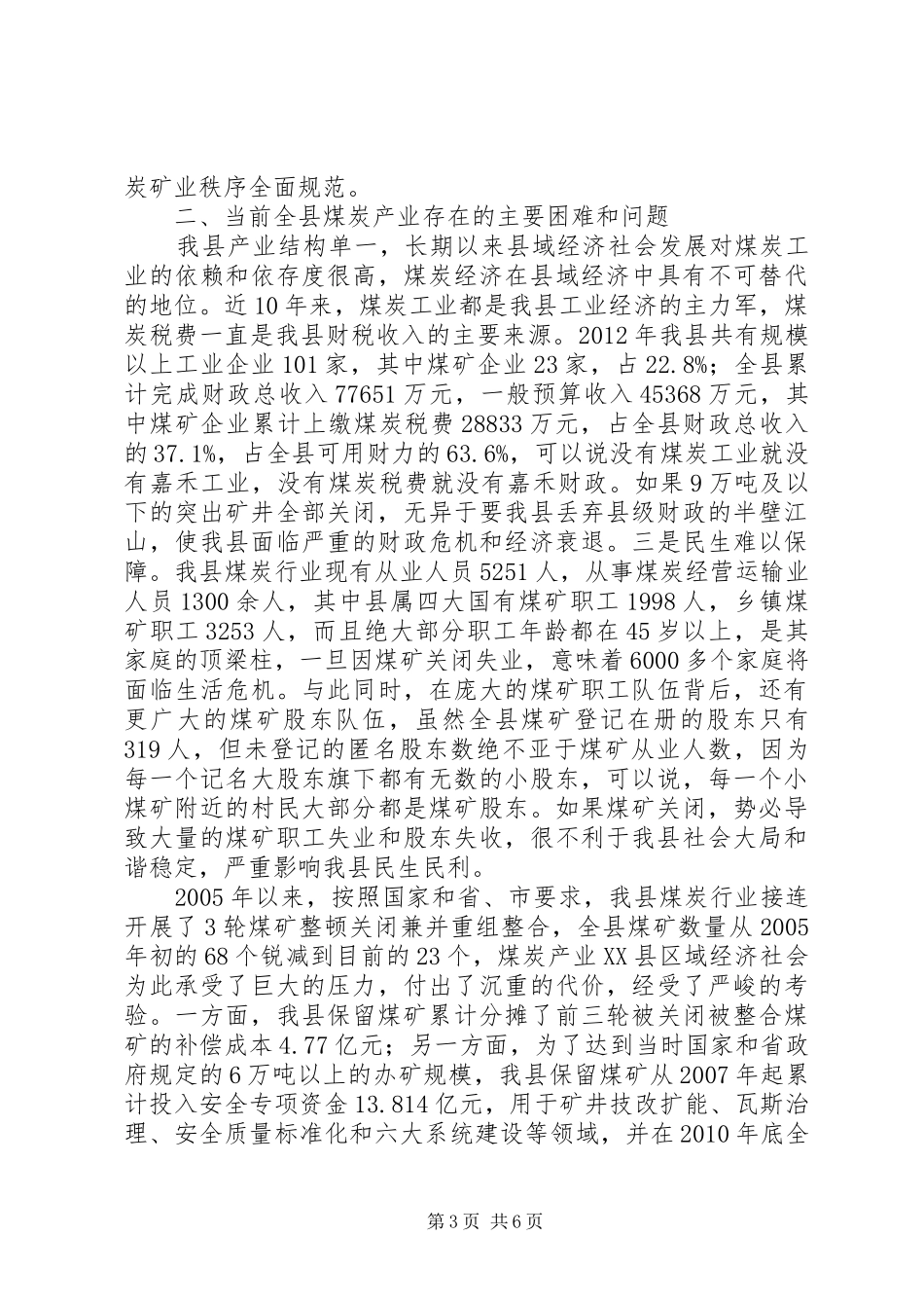 在关闭退出小煤矿专项调研会上的发言稿_第3页