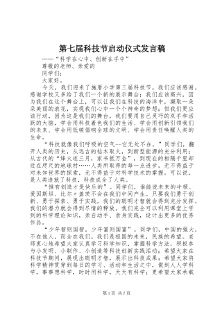 第七届科技节启动仪式发言