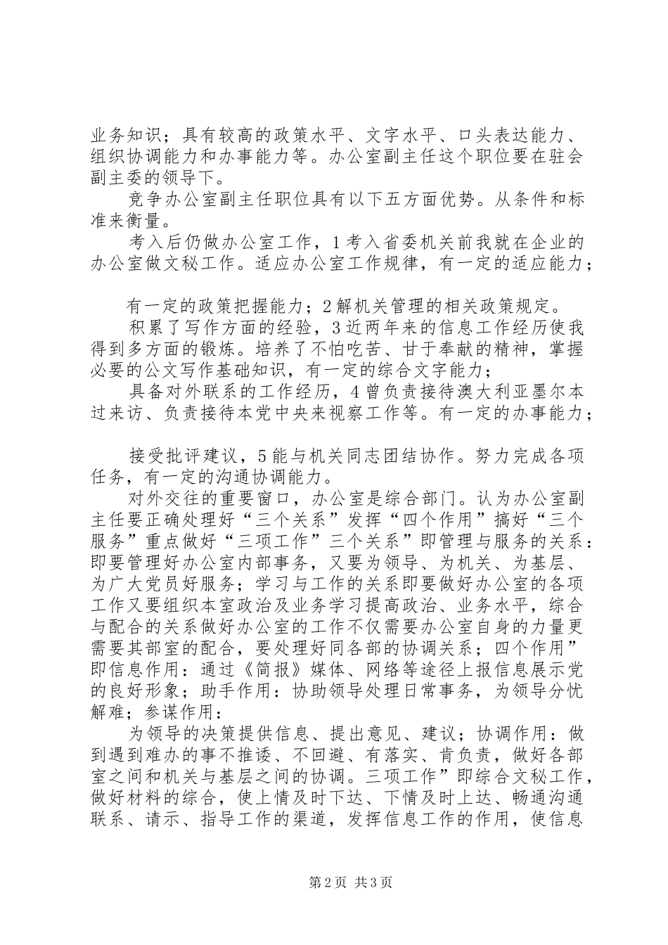 机关办公室副主任竞职演说稿文稿_第2页