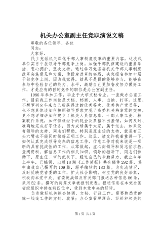 机关办公室副主任竞职演说稿文稿