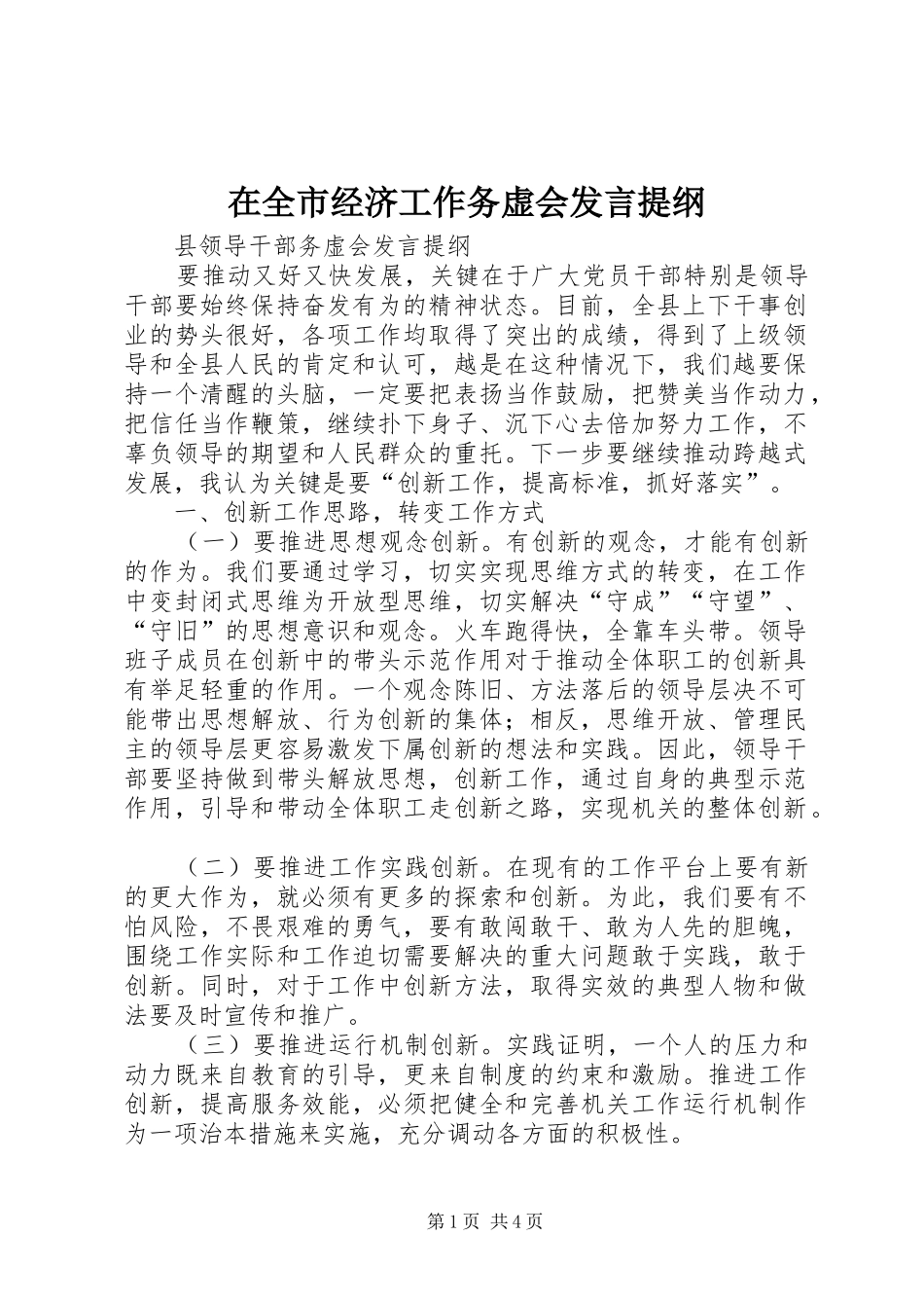 在全市经济工作务虚会发言材料提纲_第1页