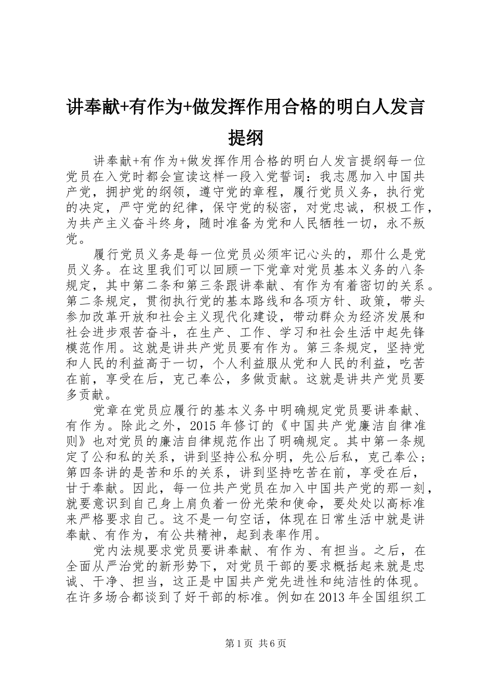 讲奉献+有作为+做发挥作用合格的明白人发言提纲材料_第1页