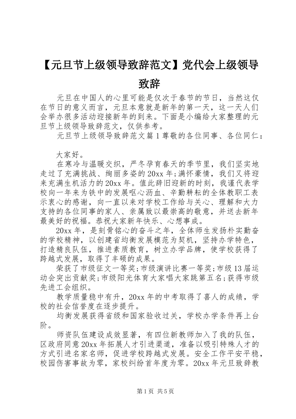 【元旦节上级领导演讲致辞范文】党代会上级领导演讲致辞_第1页