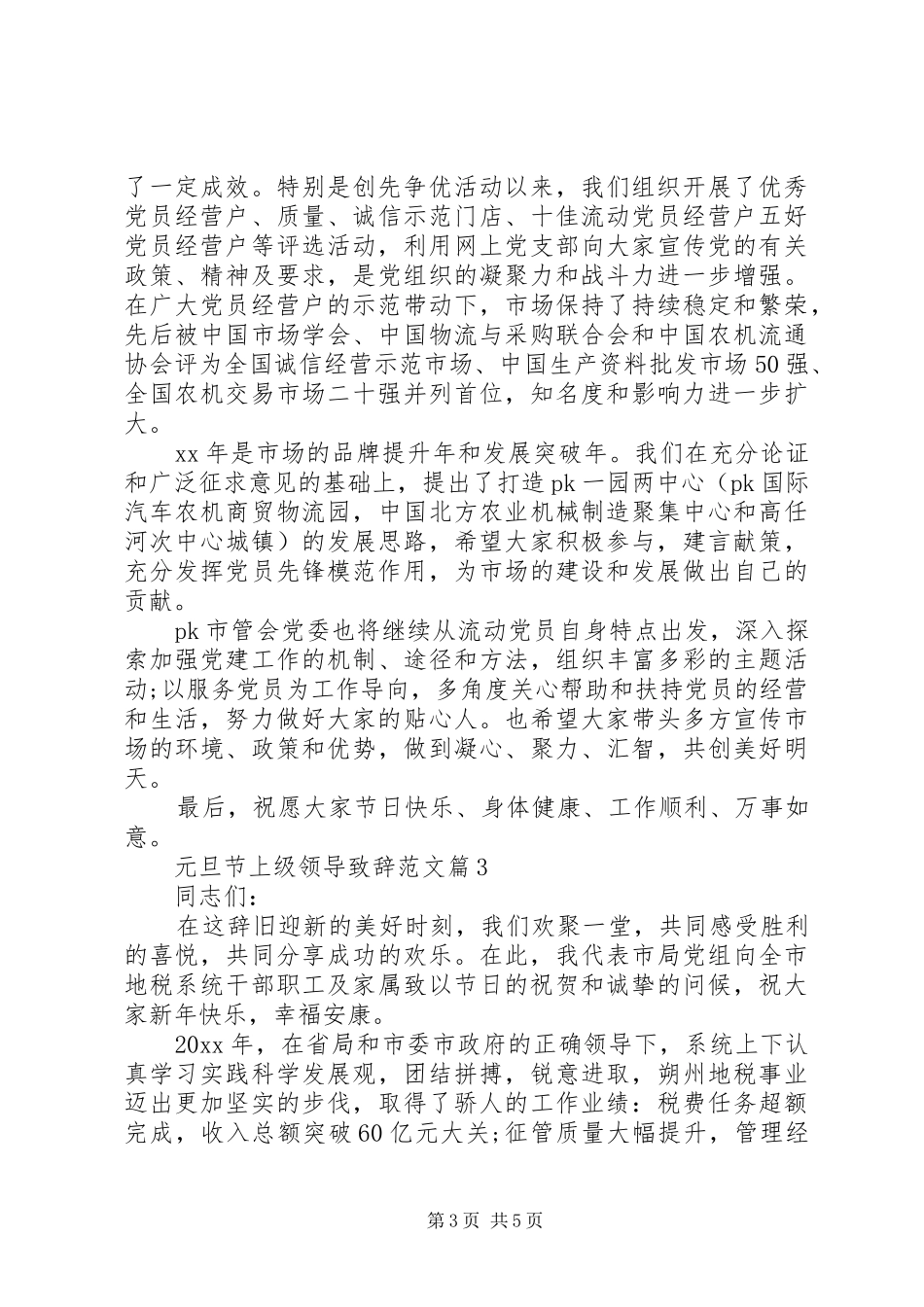 【元旦节上级领导演讲致辞范文】党代会上级领导演讲致辞_第3页