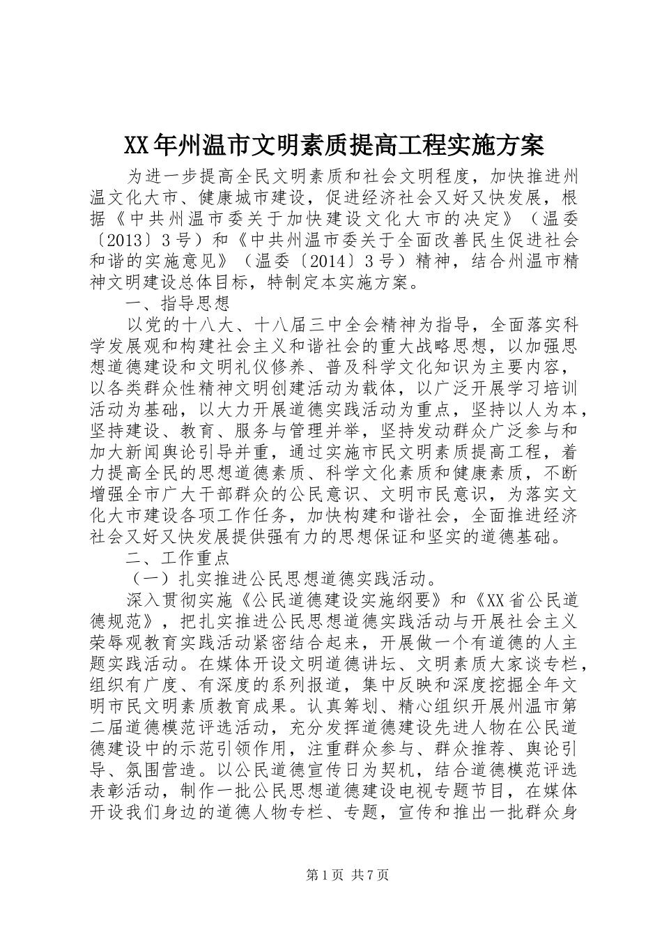 XX年州温市文明素质提高工程实施方案_第1页