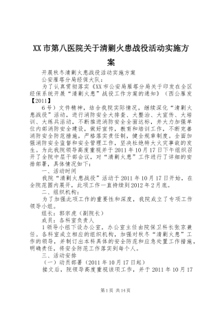 XX市第八医院关于清剿火患战役活动实施方案