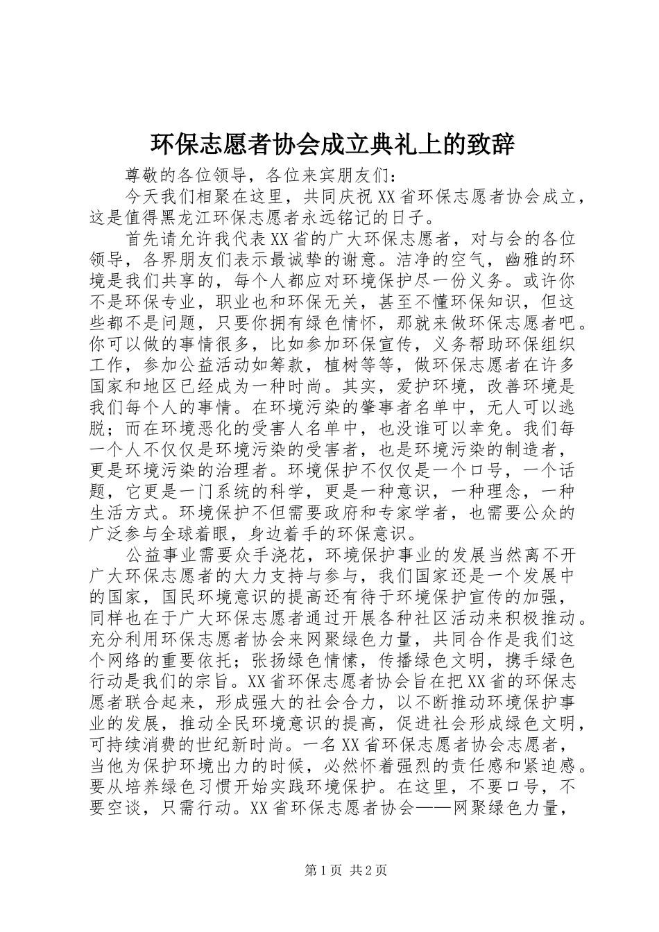 环保志愿者协会成立典礼上的演讲致辞_第1页