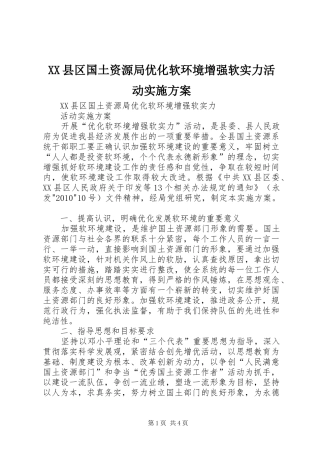 XX县区国土资源局优化软环境增强软实力活动实施方案